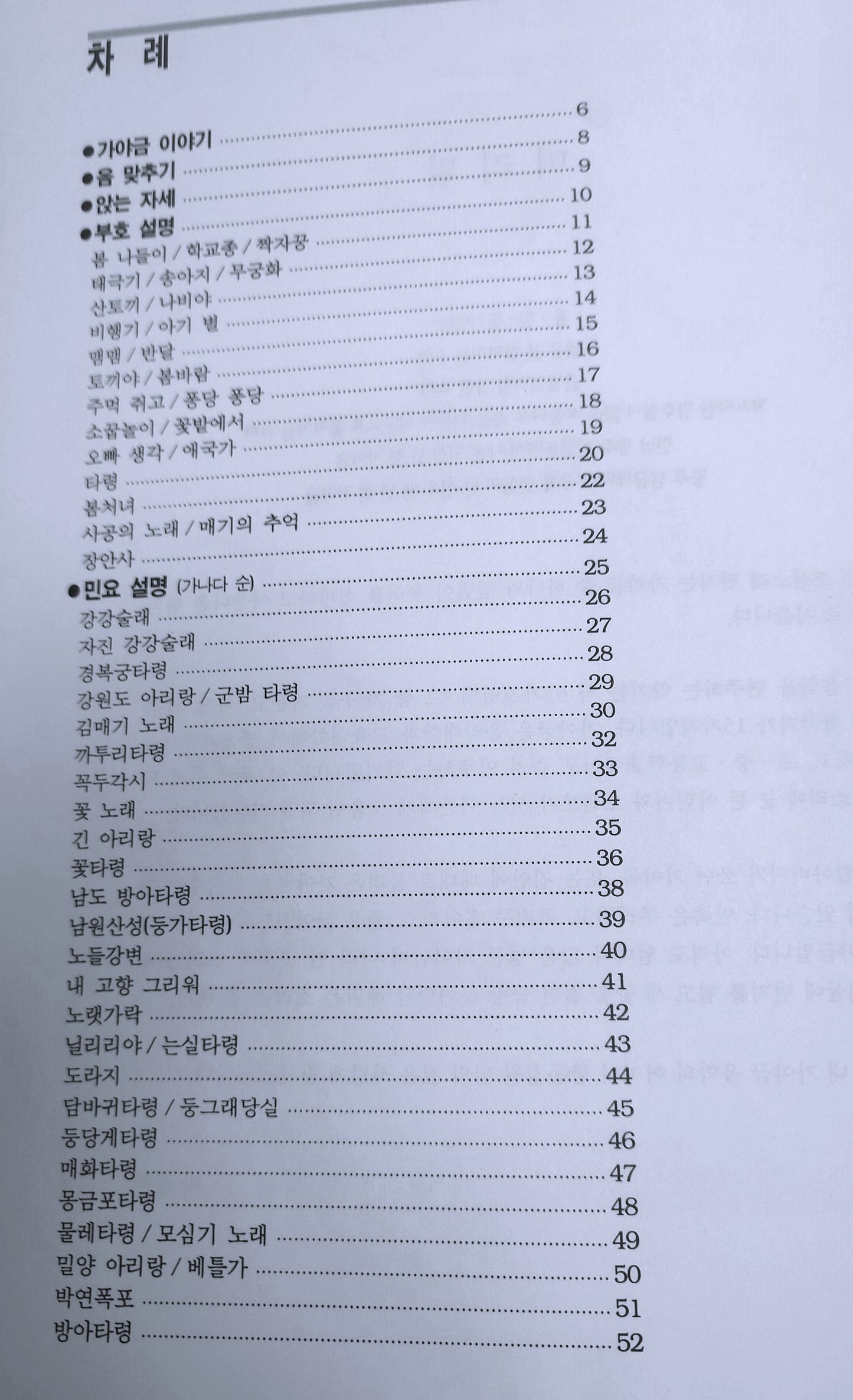 Gayageum Textbook by Jae-Hee Park – 박재희 편저